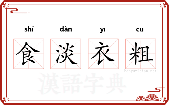 食淡衣粗