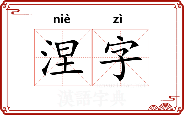 涅字