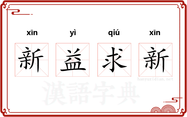 新益求新