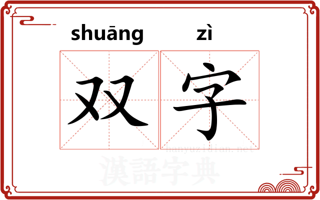 双字