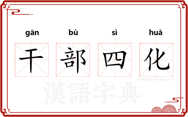 干部四化