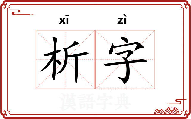 析字