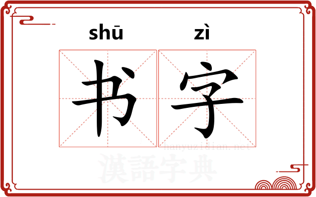 书字