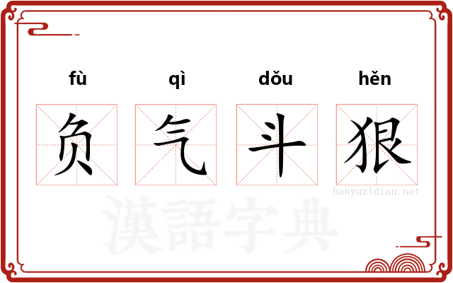 负气斗狠