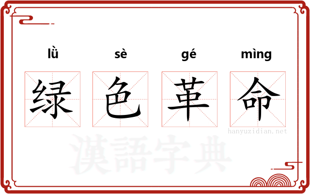 绿色革命