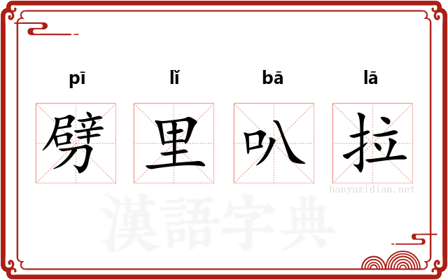 劈里叭拉