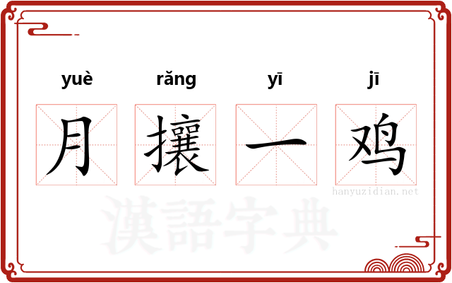 月攘一鸡