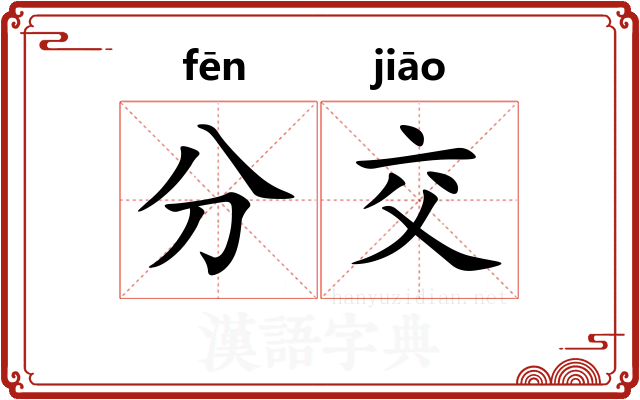 分交