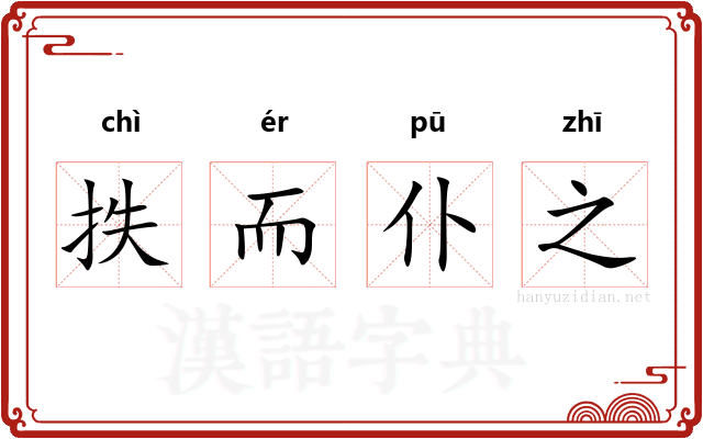 抶而仆之