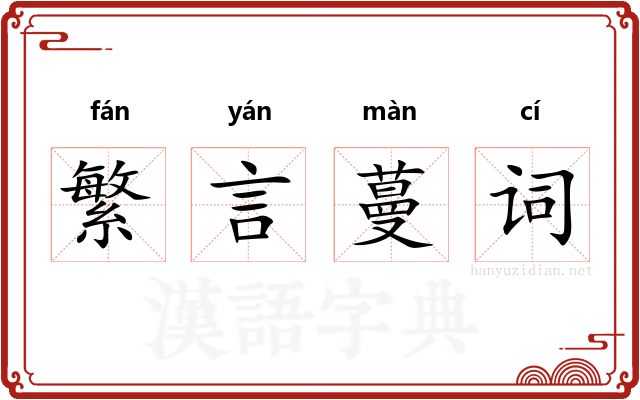 繁言蔓词