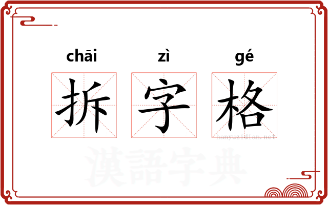 拆字格