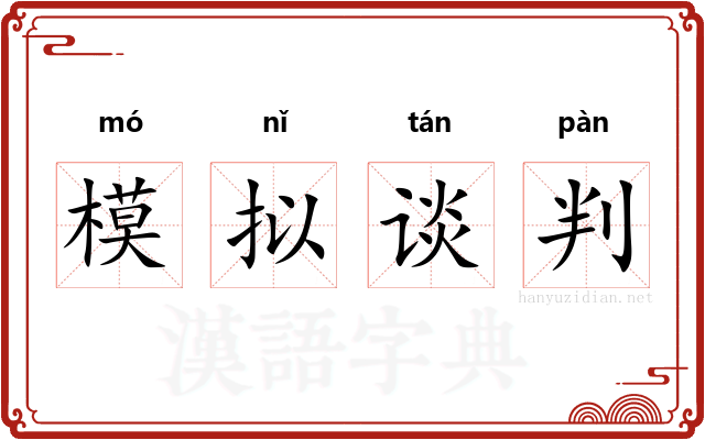 模拟谈判