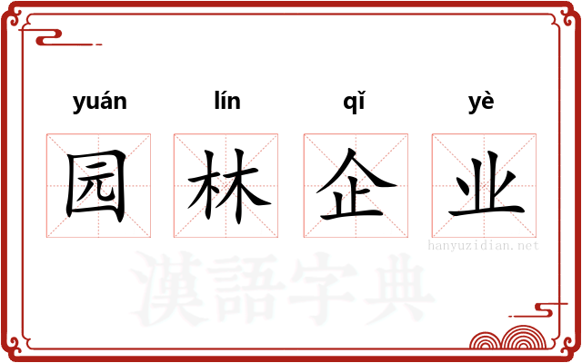 园林企业