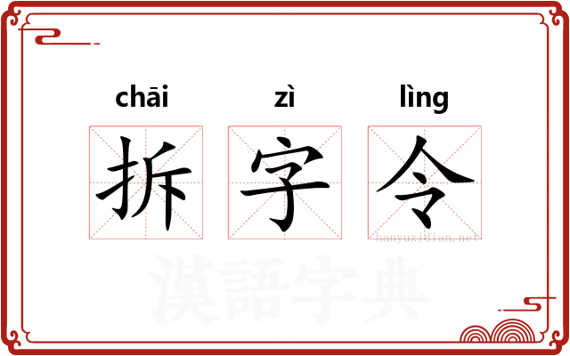 拆字令