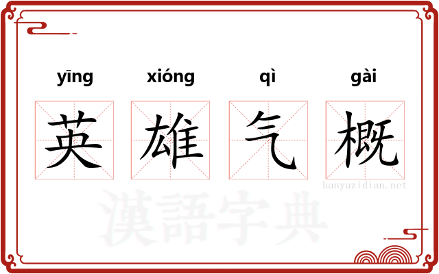 英雄气概