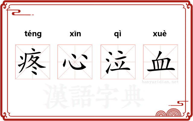 疼心泣血