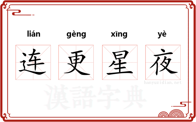 连更星夜