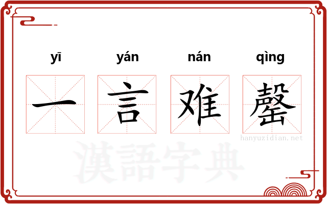 一言难罄