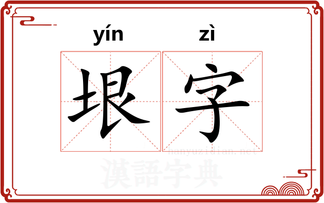 垠字