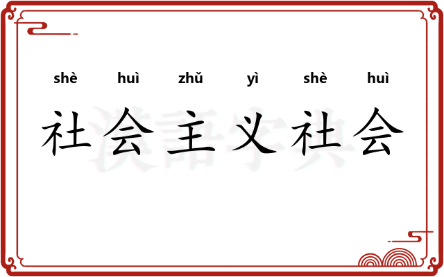 社会主义社会