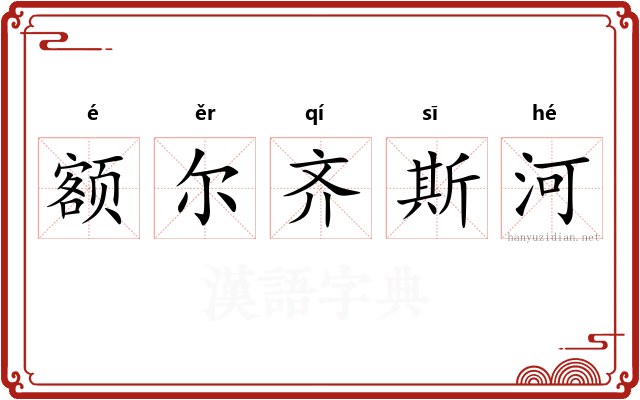 额尔齐斯河