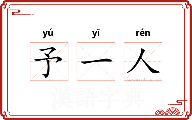 予一人