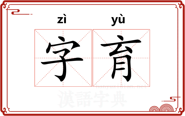 字育