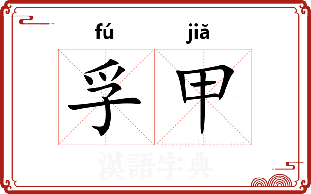 孚甲