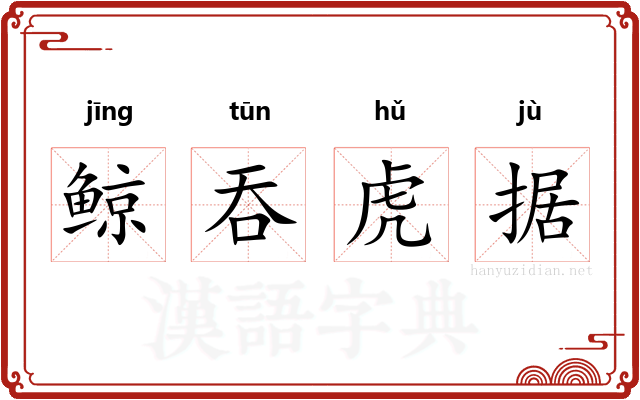 鲸吞虎据