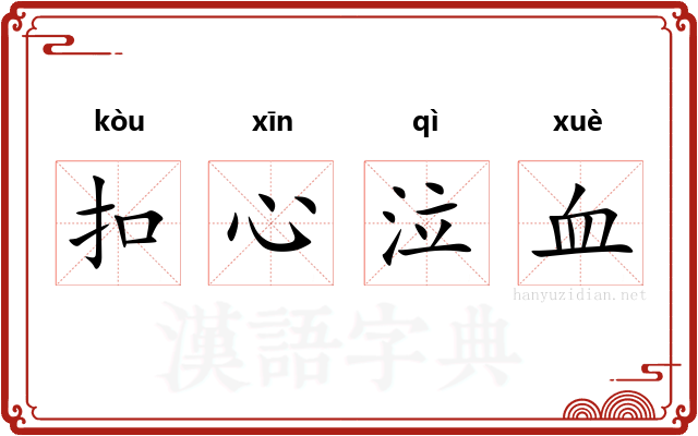 扣心泣血