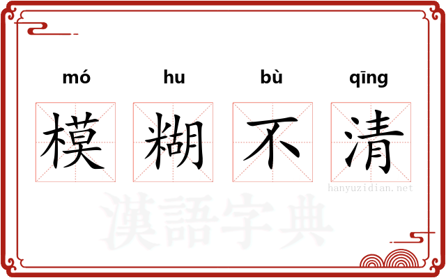 模糊不清