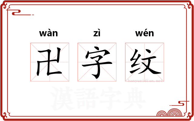 卍字纹