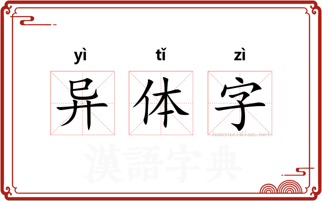 异体字