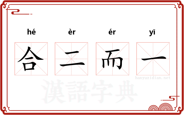 合二而一