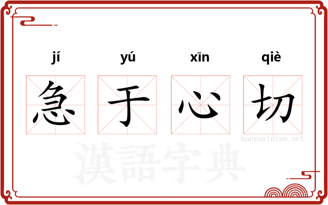 急于心切