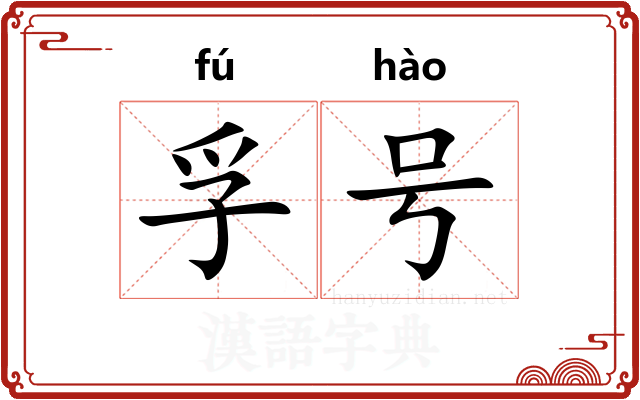 孚号