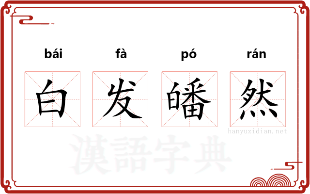 白发皤然