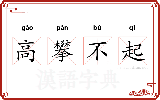 高攀不起