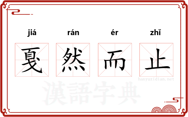 戛然而止