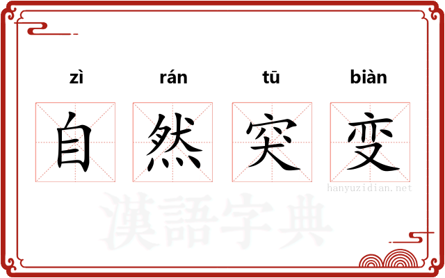 自然突变