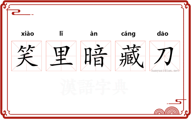 笑里暗藏刀