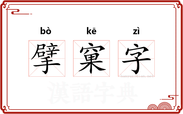 擘窠字