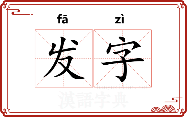 发字