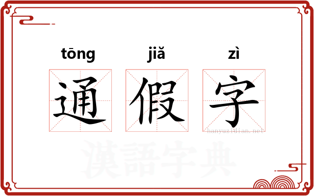 通假字