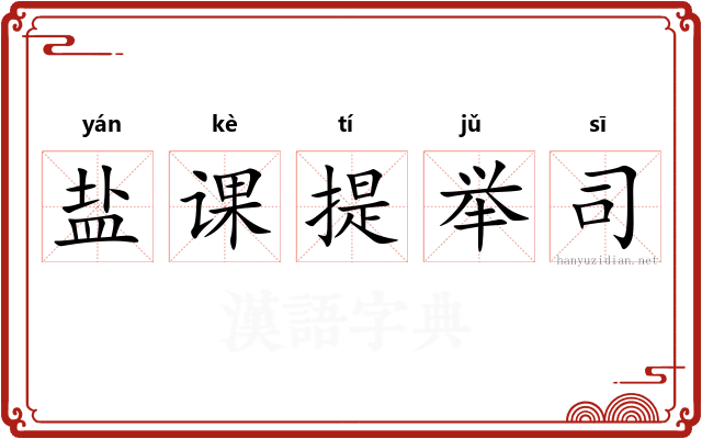 盐课提举司