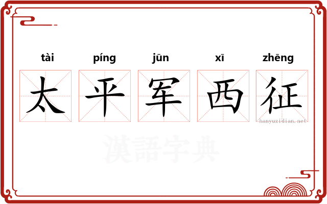 太平军西征