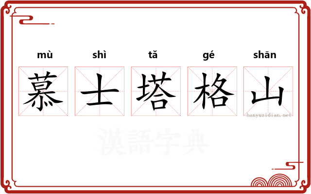 慕士塔格山