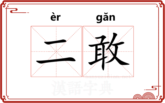 二敢