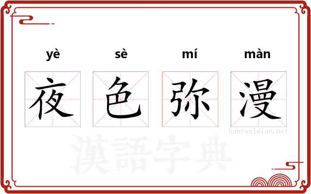 夜色弥漫