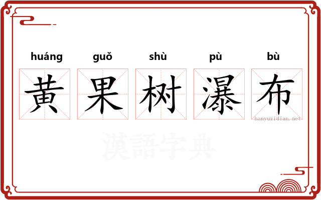 黄果树瀑布